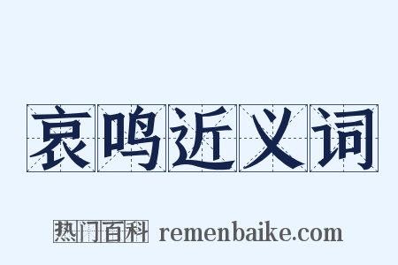 哀鸣近义词是什么意思的图片